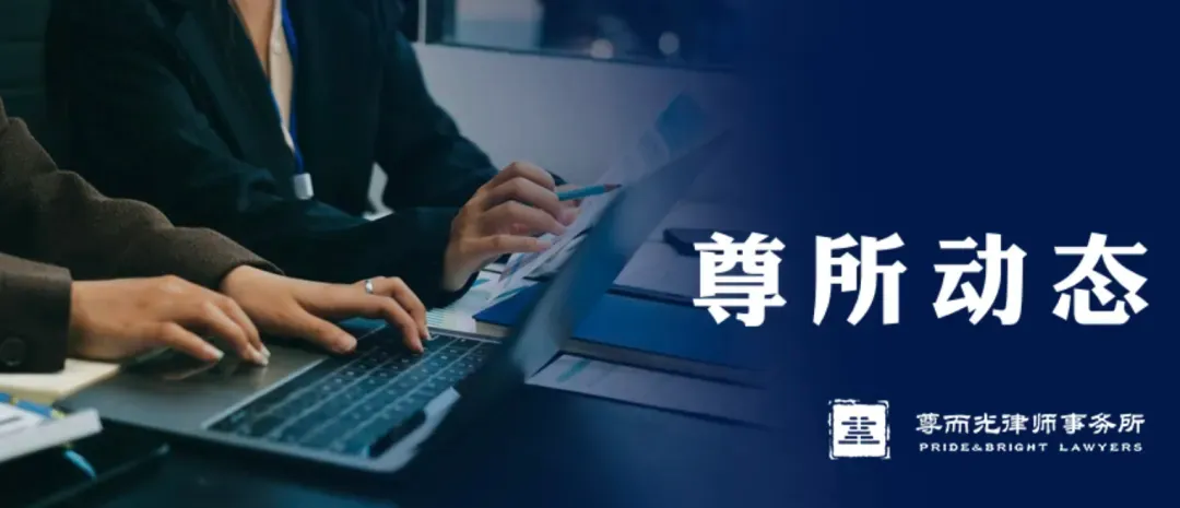 尊所动态｜揭秘 NPD 离婚案件要点，干货满满！