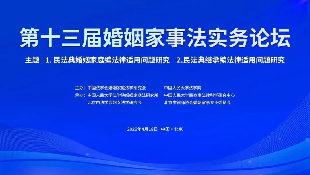 尊而光律所钱志强律师、石莹律师受邀参会第十三届婚姻家事法实务论坛 学术成果获收录